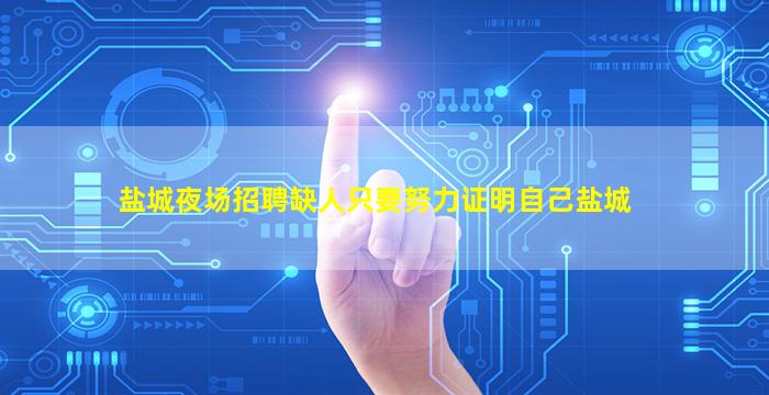 盐城夜场招聘缺人只要努力证明自己盐城